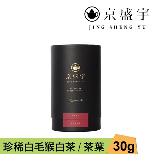 【京盛宇】珍稀白毛猴白茶-30g品味罐裝茶葉(白茶/100%台灣茶葉)