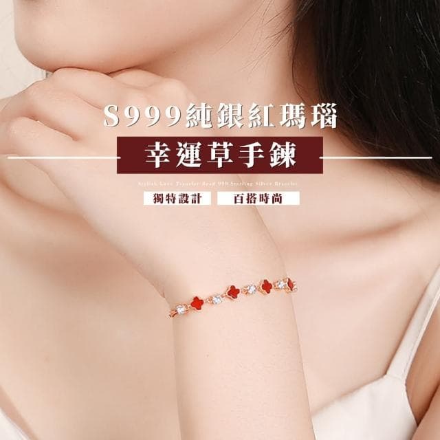 【勇氣之石】S999純銀紅瑪瑙幸運草手鍊(開運飾品 紅色 四葉草 生日禮物 手鐲 手鏈 女生 上班族 交換禮物)