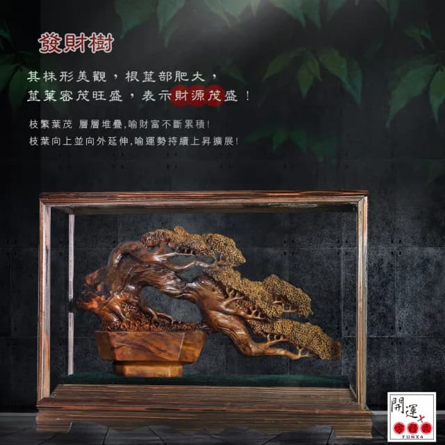【開運方程式】金錢樹陰沉金絲楠木招財樹木雕擺件ST08(手工精雕 木雕 招財開運擺件 陽宅風水/入厝禮)