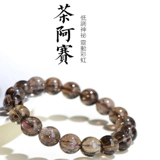 【Penny珮妮】茶水晶阿賽斯特萊手鍊12mm(母親節禮物/交換禮物/送女友/送閨蜜/生日禮物)