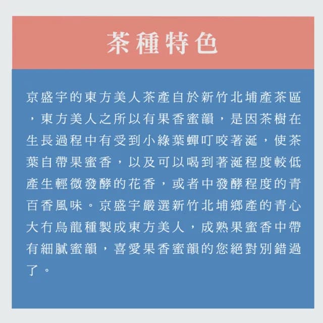 【京盛宇】東方美人-100g品味罐裝茶葉(100%台灣茶葉)