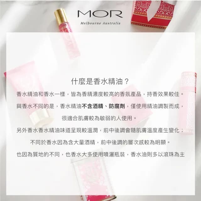 【澳洲原裝MOR】交換禮物 9mL 香水滾珠精油瓶(荔枝花／棉花糖／雪梔子／漂亮女人／波西米亞)