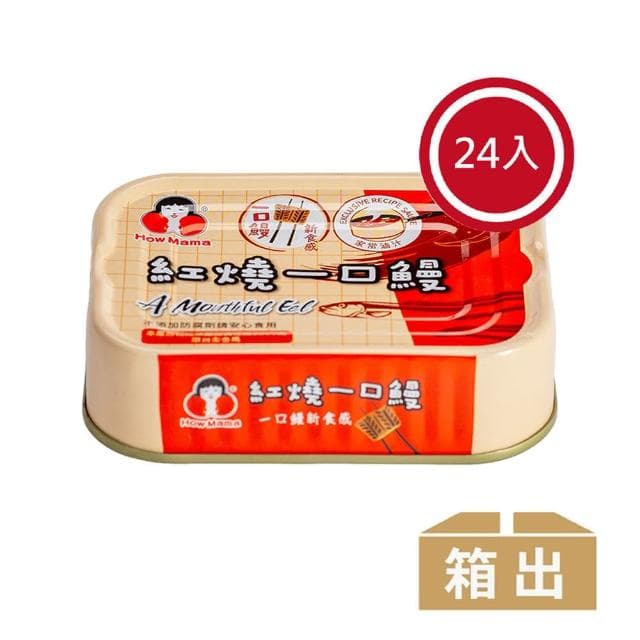 【東和食品】紅燒一口鰻-一口系列*24罐(好媽媽的味道/送禮推薦)