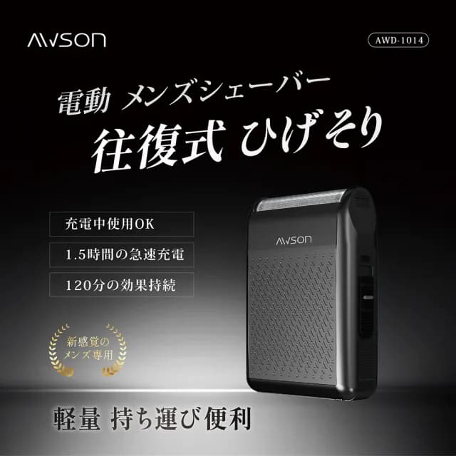 【日本AWSON歐森】往復型充插兩用電動刮鬍刀/電鬍刀/AWD-1014(浮動刀頭/左右滑動刀頭)