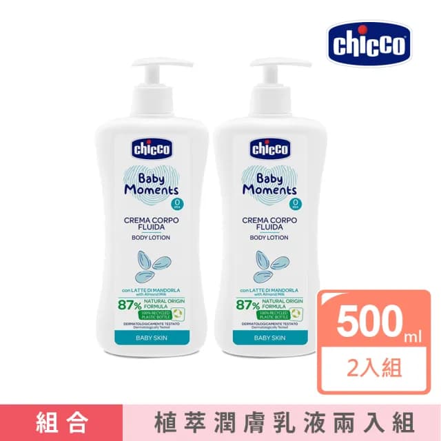 【Chicco 官方直營】寶貝嬰兒植萃潤膚乳液500mlx2入組