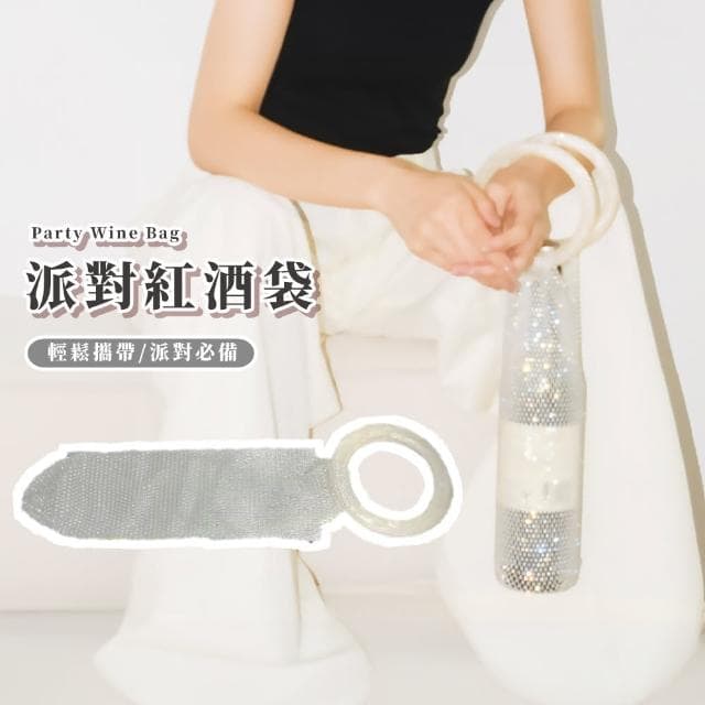 【閃亮焦點】派對紅酒袋(品酒 生日禮物 酒袋 酒杯 香檳酒盒 飲料袋 香檳袋 禮物袋 跑趴)