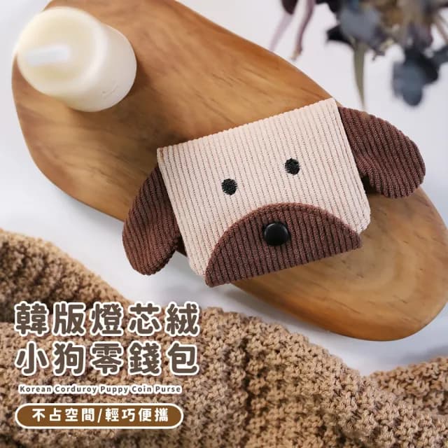 【短款錢包】情人節禮物 韓版燈芯絨小狗零錢包(小物 造型 收納包 隨身 卡夾 票卡包 證件包 信用