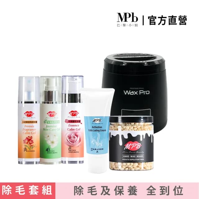 【MPB 巴黎小姐】頂級私密熱蠟除毛保養去角質套組_智慧溫控機(蜜蠟 鬍鬚 蠟豆 雷射 電動刀儀 母親節禮物)