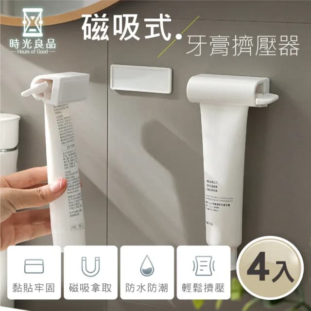 【時光良品】4入磁吸式☆免釘壁掛旋轉軟管擠壓器 擠牙膏(無痕按壓夾 洗面乳保養品護手霜 無印置物架封口夾)