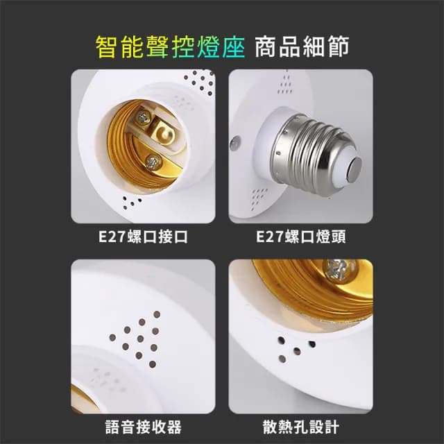 【Mr.U 優先生】LED 智能語音燈座 聲控智能燈座 3入組(智能語音燈頭 開燈 關燈 聲控燈 語音燈座 E27燈泡)