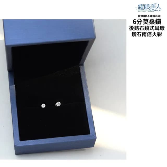 【耀眼美人】超閃耀6分莫桑鑽耳環鈦閃耀/鈦鋼耳環後鎖式(爸氣購物節/過爐款/莫桑鑽耳環/不過敏)