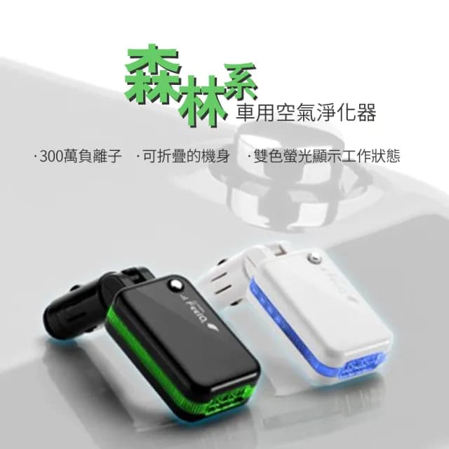【idea auto】森林系車用空氣淨化器