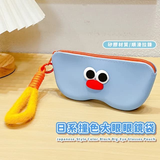 【防塵輕巧】日系撞色大眼眼鏡盒(收納袋 老花/太陽眼鏡 飾品盒 拉鍊 多用途 墨鏡 不變形 便攜 零錢包)