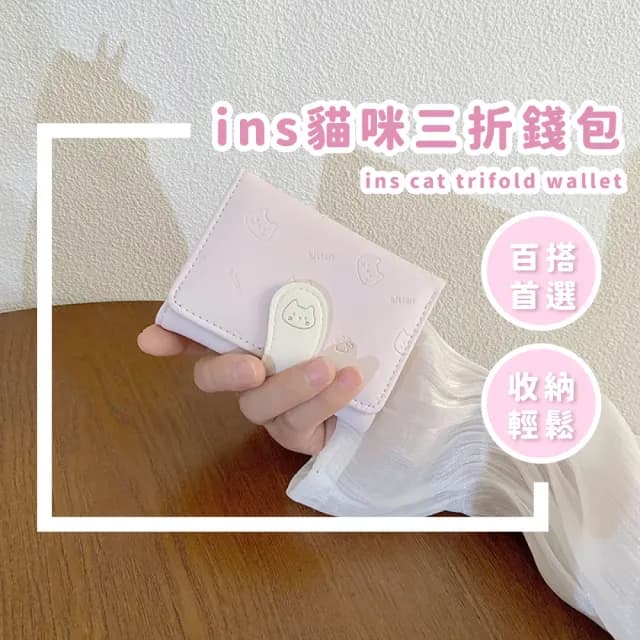 【清新可愛】ins貓咪三折錢包(多卡槽 多卡位 女夾 女皮夾 女錢包 零錢包  輕便 學生