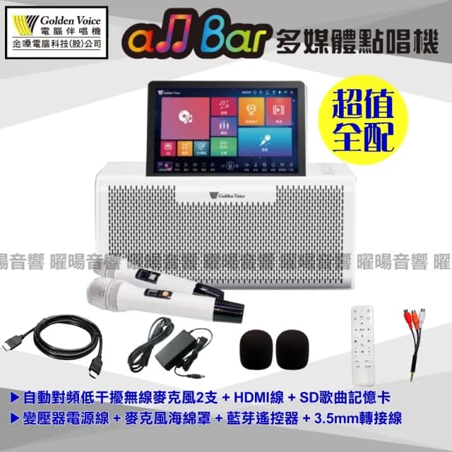 【金嗓】all Bar 最新款 含2支無線麥克風 多媒體點唱機(4K高畫質支援錄音功能藍芽喇叭撥放/音響設備)