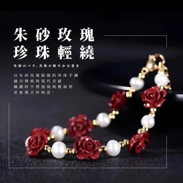 【開運好物】一路生花朱砂玫瑰珍珠手鍊(硃砂手珠 手環 手串 念珠 手鏈 佛珠 平安富貴 禮物)