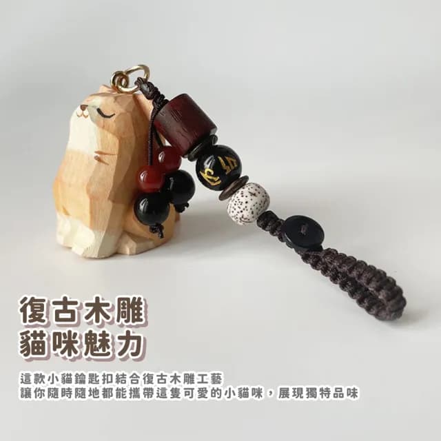 【可愛喵】父親節禮物 復古木雕小貓鑰匙扣(鑰匙圈 吊飾 包掛飾 車鑰匙 紀念品 飾品 禮物 古典