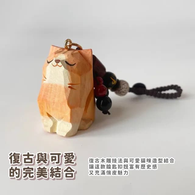 【可愛喵】父親節禮物 復古木雕小貓鑰匙扣(鑰匙圈 吊飾 包掛飾 車鑰匙 紀念品 飾品 禮物 古典