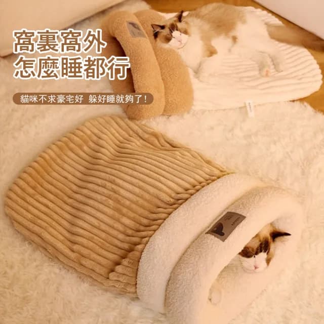 【Kyhome】秋冬保暖寵物睡袋窩 封閉式貓窩 深度睡眠窩 交換禮物(狗窩/睡墊/貓床)
