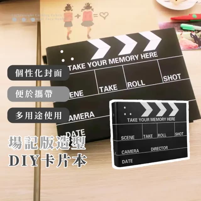 【創意心意】場記版造型DIY卡片本(30內頁 拍立得 相冊本 電影冊 打版 閨蜜 畢業禮物 賀卡 生日祝福 求婚)