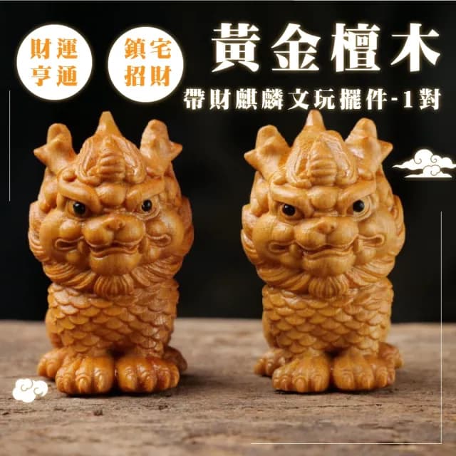 【開運擺飾】黃金檀木帶財麒麟文玩擺件-1對(招財進寶 財神爺 風水 玄關 辦公室 開業禮物)