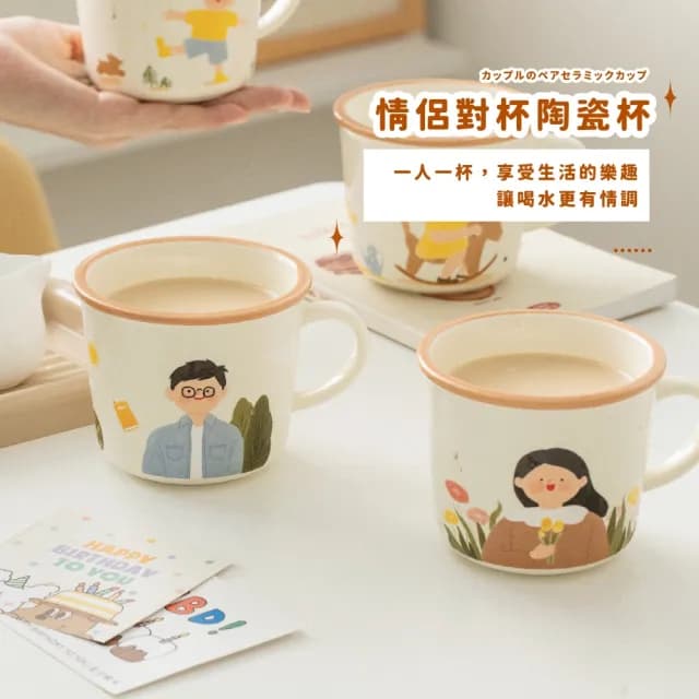 【一生兩人】情侶對杯陶瓷杯2件套(馬克杯子 茶杯 飲料杯 咖啡杯 水杯 環保杯 早餐杯 家人 親子 禮物)