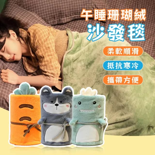 【Mass】可愛珊瑚絨小毛毯(午睡保暖毯/沙發毯/交換禮物首選)