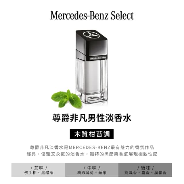 【Mercedes-Benz 賓士】尊爵非凡男性淡香水100ml(專櫃公司貨)