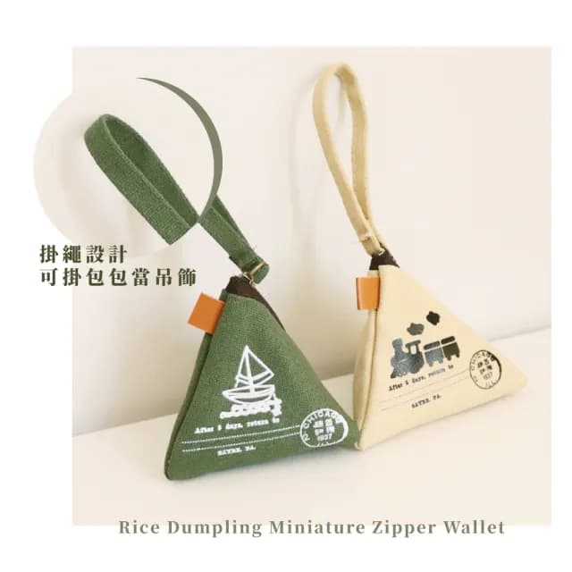 【可愛造型】情人節禮物 復古粽子迷你拉鍊零錢包(帆布 鑰匙包 便攜隨身小包包 包包吊飾 小物收