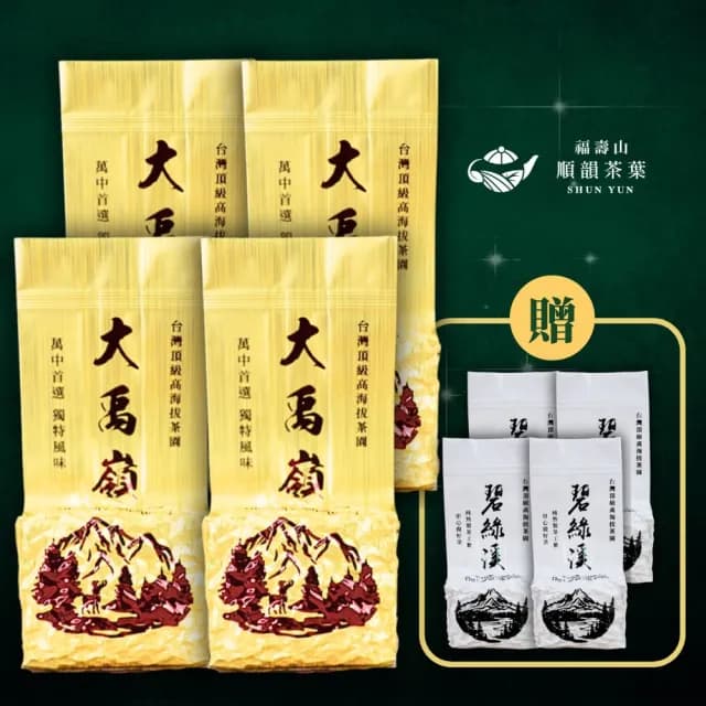 【順韻茶葉】大禹嶺特惠組75g*8包(純正產地山頭氣茶湯柔順甘甜)