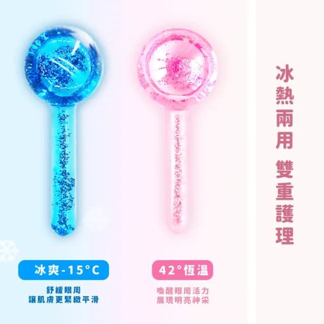 【療育護膚】玫瑰閃粉水晶冰療冰波美容球-2支(小V臉 黑眼圈 冰敷 美容儀 臉部按摩棒 導入儀 生日禮物)