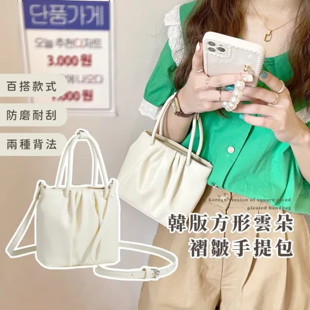 【愛美皮具】情人節禮物 韓版方形雲朵褶皺手提包(奶白色 附斜背帶 單肩包 女士 休閒 隨身小包包