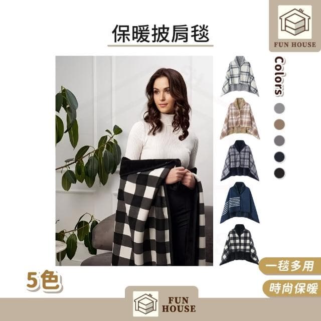 【FUN HOUSE】保暖披肩毯(披肩毯 圍巾 圍脖 發熱毯 蓋毯 毛毯 午睡毯 披風毛毯 保暖毯 冬天毯