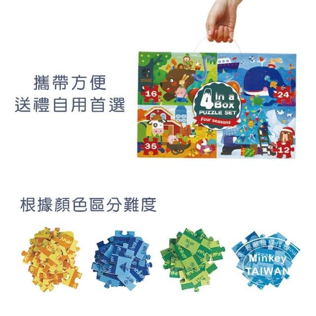 【Minkey】兒童四合一拼圖禮盒-兩款任選(益智玩具/聖誕禮物/紙拼圖)
