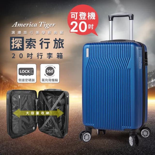 【America Tiger】探索行旅20吋ABS行李箱(20吋)