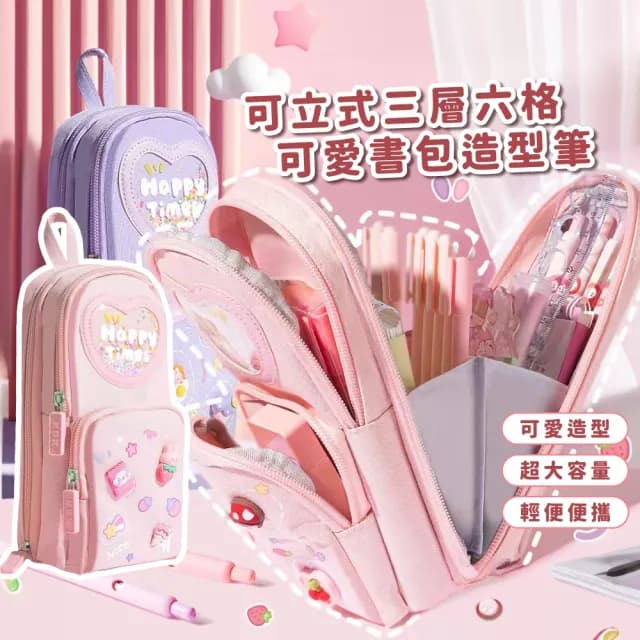 【可愛收納袋】可立式三層六格書包造型筆袋(大開口 大容量 帆布 鉛筆盒 文具收納盒 學生 兒童 禮物)