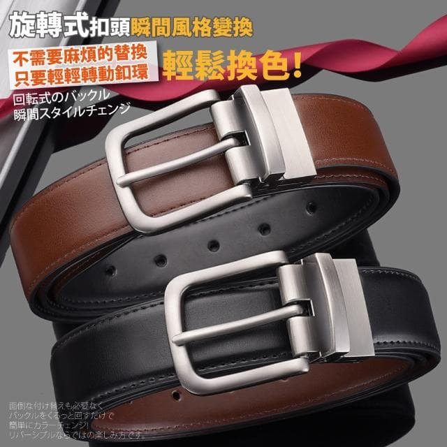 【本革職人】真皮-男仕時尚簡約精選雙面旋轉針扣式皮帶 多款任選(父親節送禮、禮物)