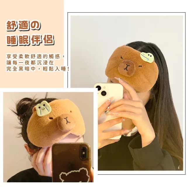 【舒眠午睡】卡皮巴拉遮光眼罩2件組(美容 睡眠 減壓 柔軟 無痕眼罩 出國旅行 助眠 辦公室 交換禮物)