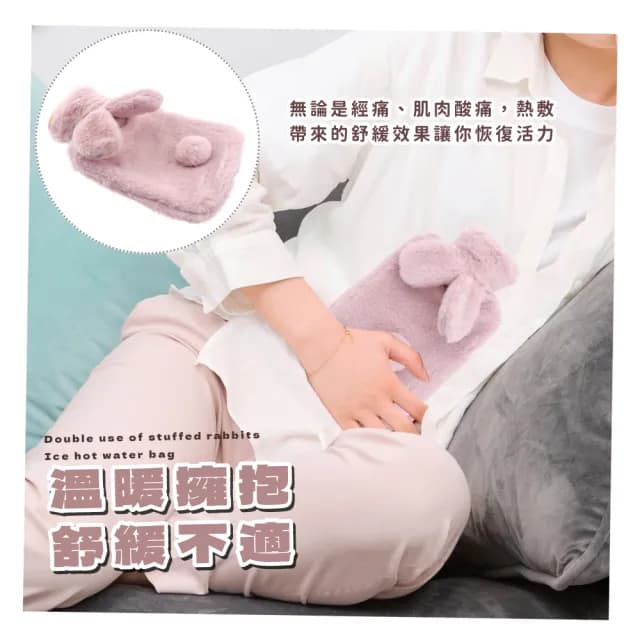 【暖心兔】絨毛兔兩用冰敷熱水袋(暖暖包 暖宮袋 熱水袋 暖手袋 保暖袋 生理期)