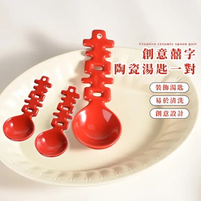 【送禮首選】創意囍字陶瓷湯匙一對(喜慶 新婚 結婚 羹勺 咖啡勺 入厝 喬遷 禮物 新居落成)