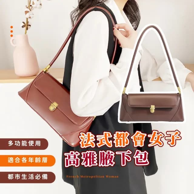 【簡約復古】雙11 法式都會女子高雅腋下包(女生生日禮物 穿搭配件 皮革 肩背包 側背包 單