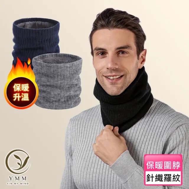 【YIN MY MIND】冬季時尚 針織加絨羅紋彈性脖圍(脖圍/圍巾/套頭圍巾/針織圍巾)