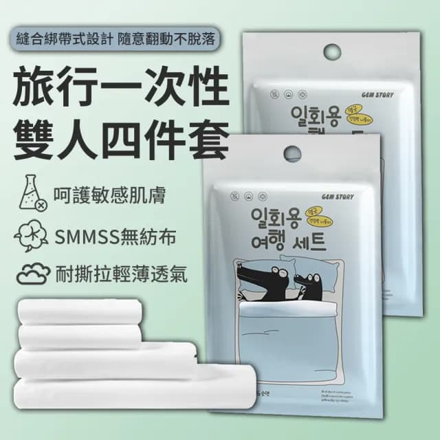 【zLife】出差旅行必備 加厚一次性床單被套枕套組 旅遊免洗床上用品 拋棄式雙人被套/被單/床包