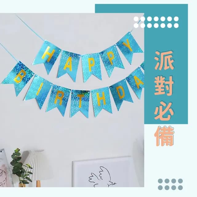 【派對慶生】生日快樂裝飾掛旗(燙金質感 周歲 網紅 拍照道具 裝飾 場景佈置)
