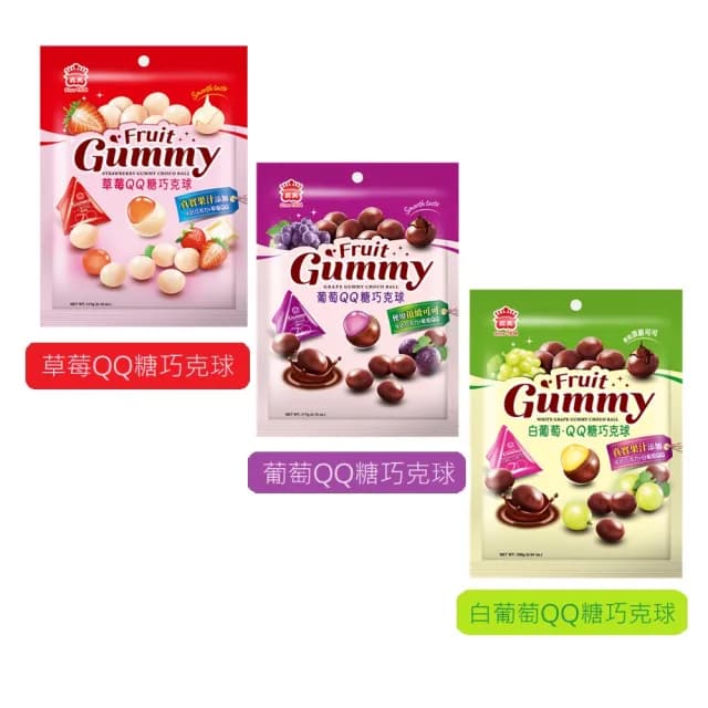 【義美】QQ糖巧克球三角包160g(葡萄QQ/白葡萄QQ/草莓煉乳QQ)