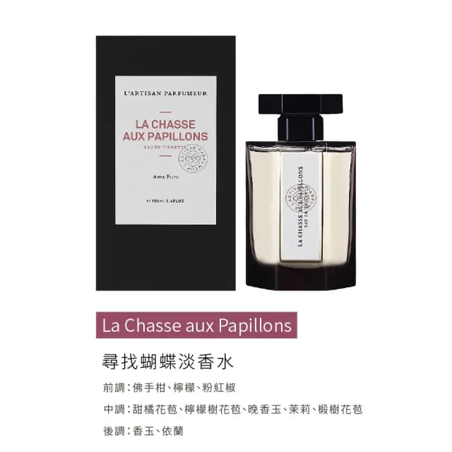 【L Artisan Parfumeur 阿蒂仙之香】冥府之路/在無花果樹下/尋找蝴蝶/黑莓謬思淡香水 100ml(國際航空版)