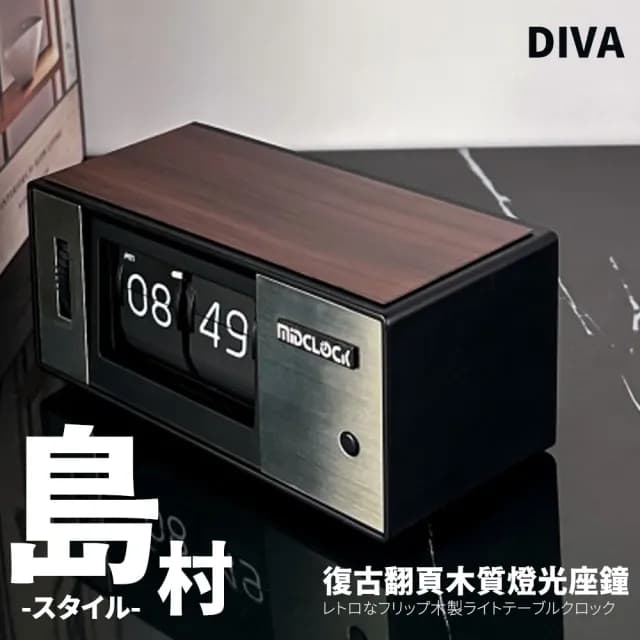 【DIVA】日式島村復古翻頁木質燈光座鐘(翻頁時鐘 質感時鐘 交換禮物)