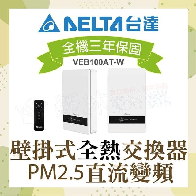 【台達電子】PM2.5壁掛式全熱交換器內循環空氣淨化雙重高效濾網VEB100AT-W(電壓110V)