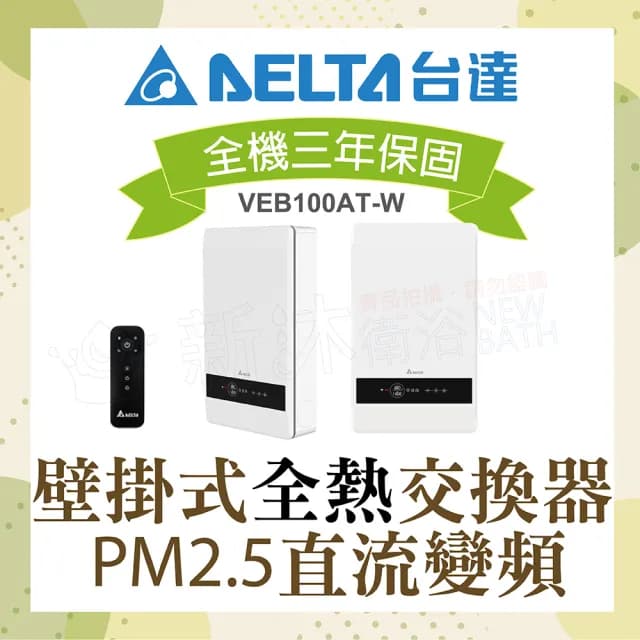 【台達電子】PM2.5壁掛式全熱交換器內循環空氣淨化雙重高效濾網VEB100AT-W(電壓110V)