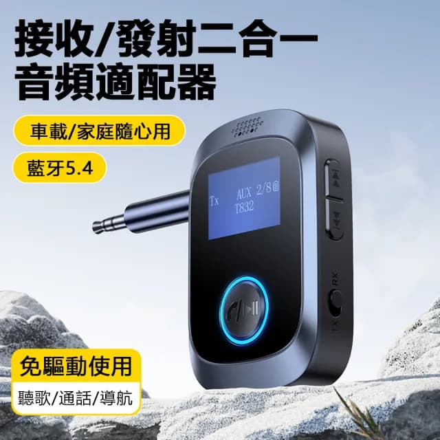 【Nil】雙11 C85 全能型二合一音頻適配器 車家兩用 LED屏顯發射器 藍牙5.4 電視電腦音響平板耳機接收器